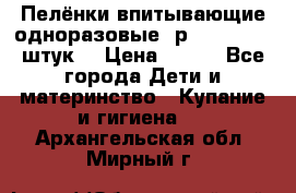 Пелёнки впитывающие одноразовые (р. 60*90, 30 штук) › Цена ­ 400 - Все города Дети и материнство » Купание и гигиена   . Архангельская обл.,Мирный г.